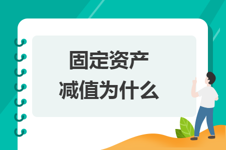 固定资产减值为什么