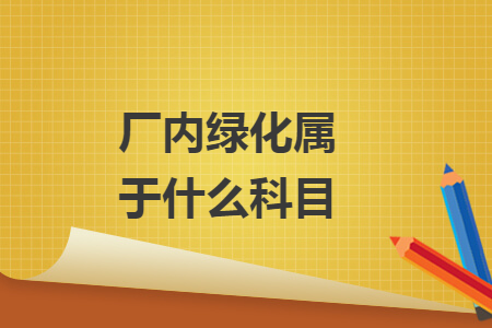 厂内绿化属于什么科目