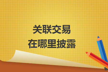 关联交易在哪里披露