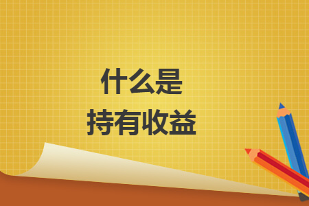 什么是持有收益