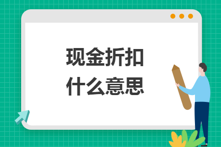 现金折扣什么意思