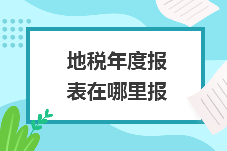 地税年度报表在哪里报