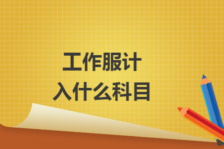 工作服计入什么科目