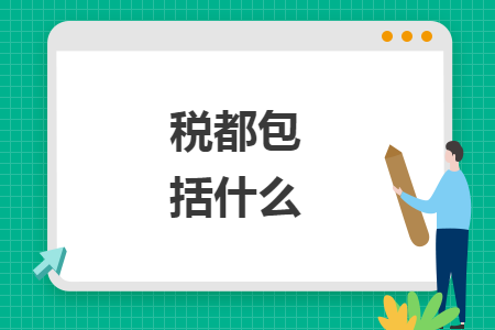税都包括什么