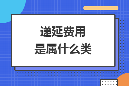 递延费用是属什么类