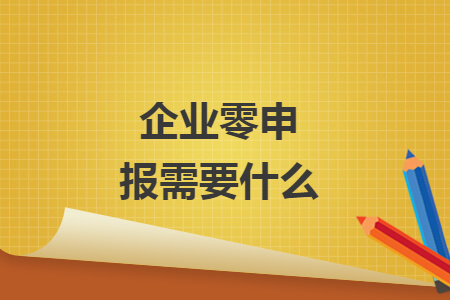 企业零申报需要什么
