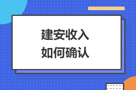 建安收入如何确认 建安收入如何确认