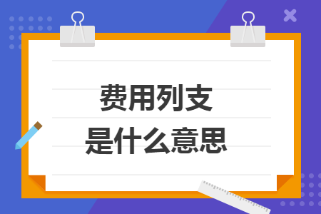 费用列支是什么意思