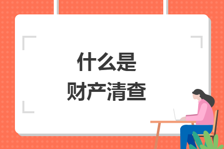 什么是财产清查