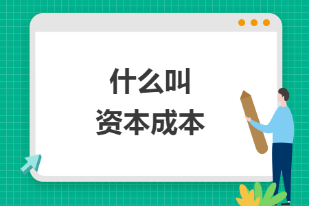 什么叫资本成本