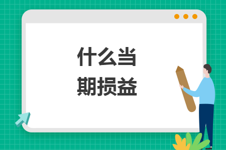 什么当期损益 什么当期损益