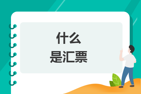 什么是汇票 什么是汇票