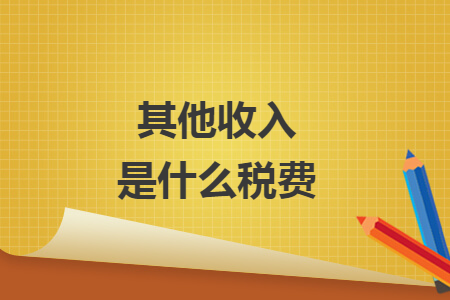 其他收入是什么税费