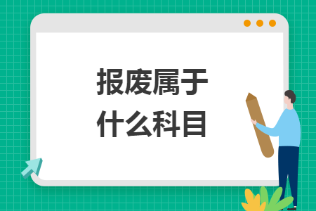 报废属于什么科目 报废属于什么科目