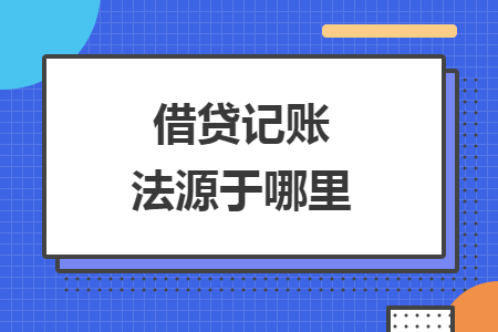 借贷记账法源于哪里