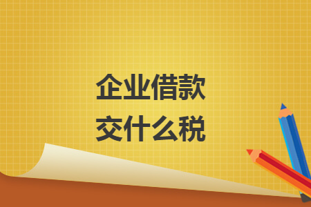 企业借款交什么税