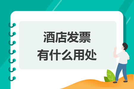 酒店发票有什么用处