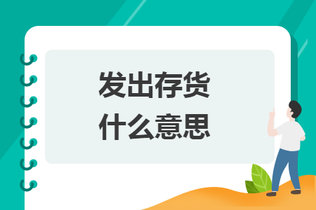 发出存货什么意思 发出存货什么意思