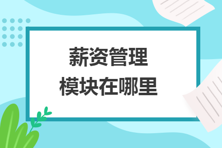 薪资管理模块在哪里