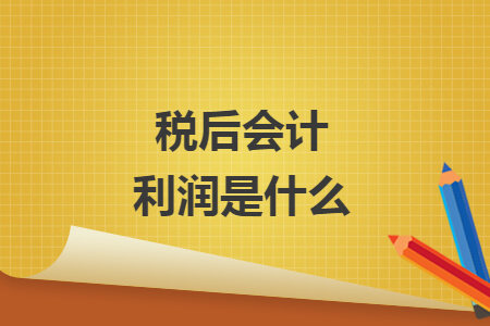 税后会计利润是什么