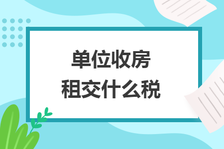 单位收房租交什么税