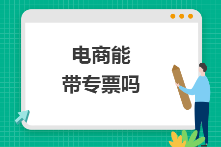 电商能带专票吗