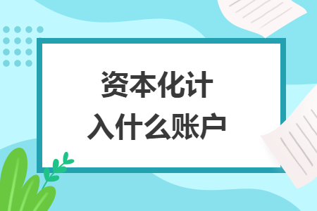资本化计入什么账户