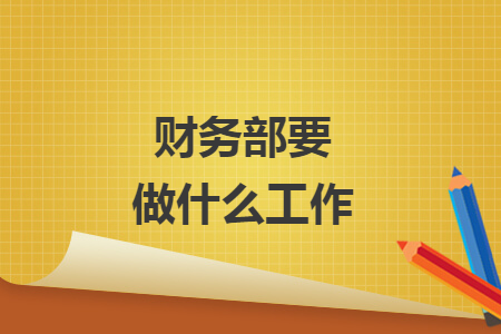 财务部要做什么工作