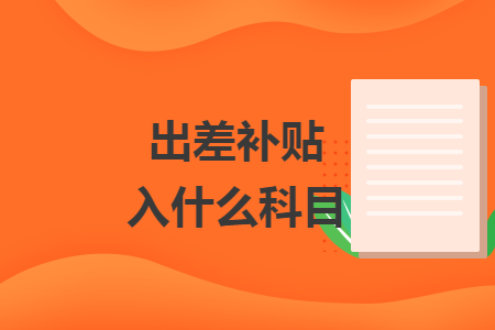 出差补贴入什么科目