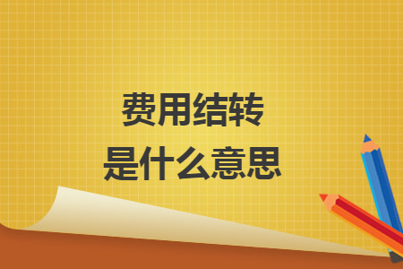 费用结转是什么意思