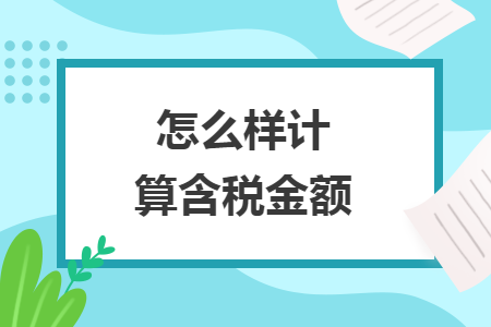 怎么样计算含税金额