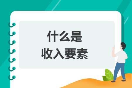 什么是收入要素