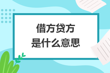 借方贷方是什么意思