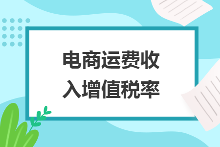 电商运费收入增值税率
