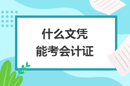 什么文凭能考会计证