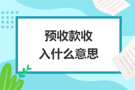 预收款收入什么意思