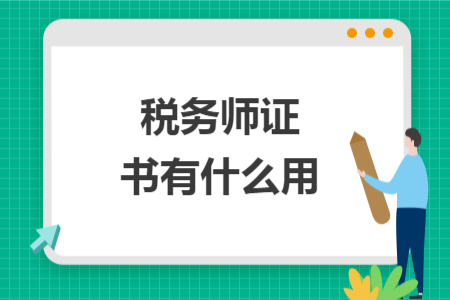 税务师证书有什么用