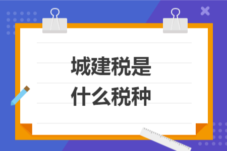 城建税是什么税种