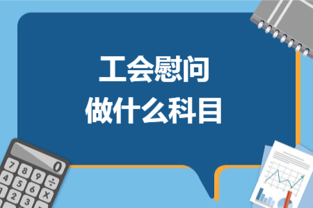 工会慰问做什么科目