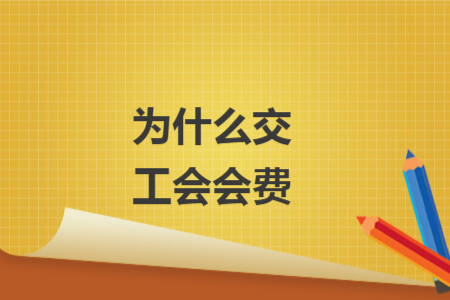 为什么交工会会费