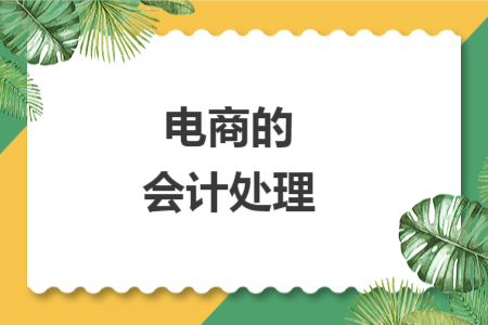 电商的会计处理