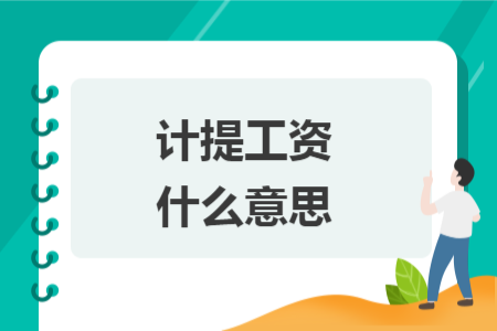 计提工资什么意思