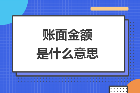 账面金额是什么意思