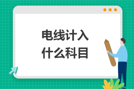 电线计入什么科目