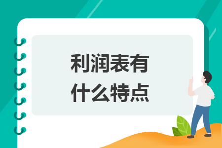 利润表有什么特点