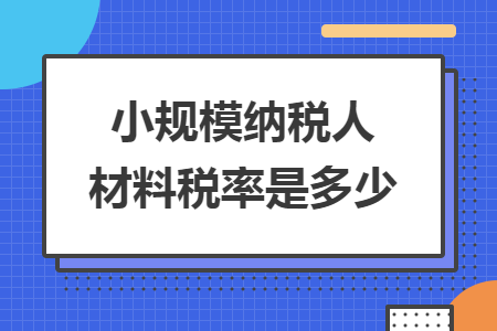 小规模纳税人材料税率是多少