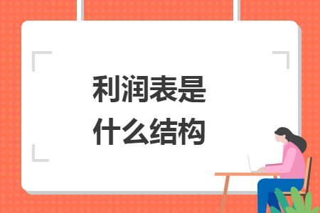 利润表是什么结构 利润表是什么结构