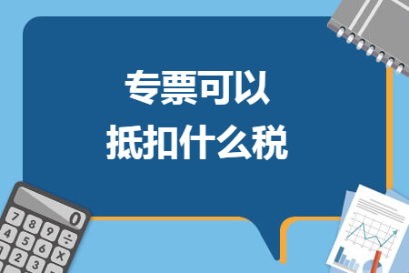 专票可以抵扣什么税