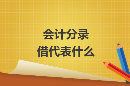 会计分录借代表什么