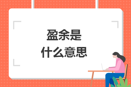 盈余是什么意思 盈余是什么意思